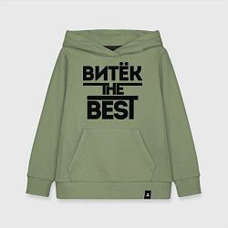 Детская толстовка-худи Витёк the best