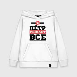 Детская толстовка-худи Пётр решает все