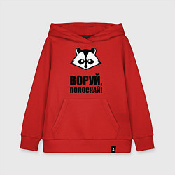 Толстовка детская хлопковая Воруй, полоскай!, цвет: красный