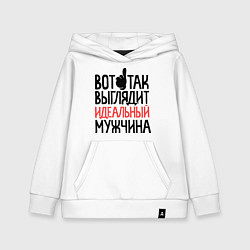 Толстовка детская хлопковая Вот так выглядит идеальный мужчина, цвет: белый