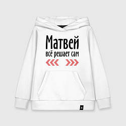 Детская толстовка-худи Матвей всё решает сам