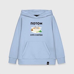 Детская толстовка-худи ПОТОМ СУП С КОТОМ Z