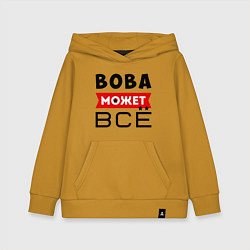 Детская толстовка-худи Вова может ВСЁ