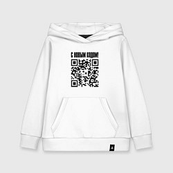 Толстовка детская хлопковая С НОВЫМ КОДОМ - QR КОД КЮАР КОД, цвет: белый