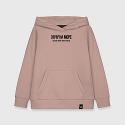 Детская толстовка-худи НА МОРЕ ХОЧУ