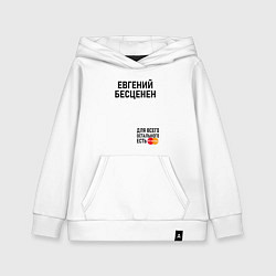 Толстовка детская хлопковая ЕВГЕНИЙ БЕСЦЕНЕН, цвет: белый