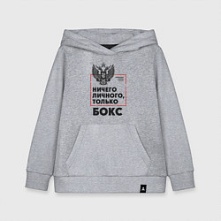 Детская толстовка-худи Ничего личного - только бокс