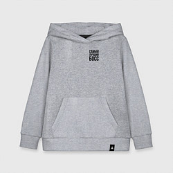 Детская толстовка-худи Самый лучший Босс Black