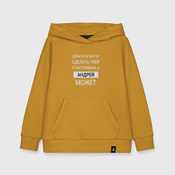 Детская толстовка-худи Андрей дарит счастье