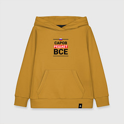 Детская толстовка-худи Саров решает все