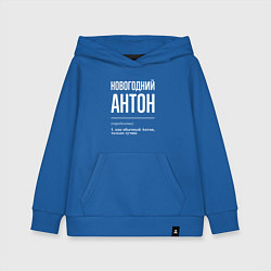 Детская толстовка-худи Новогодний Антон