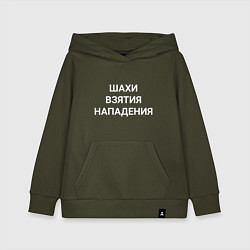 Детская толстовка-худи Шахи взятия нападения white hood