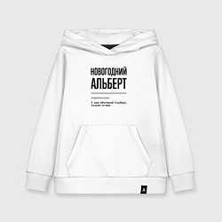 Детская толстовка-худи Новогодний Альберт: определение