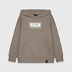 Детская толстовка-худи Имя Даша: ограниченная серия