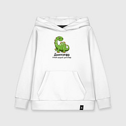 Детская толстовка-худи Димазавр самый редкий динозавр