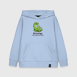 Детская толстовка-худи Васязавр самый редкий динозавр