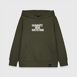 Детская толстовка-худи Называйте меня искусством