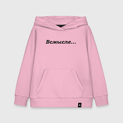Детская толстовка-худи Всмысле - темная