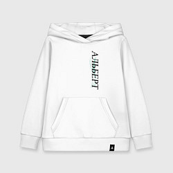 Детская толстовка-худи Имя Альберт