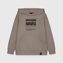 Детская толстовка-худи Новогодний Никита: определение