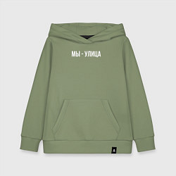 Детская толстовка-худи Мы - улица белым