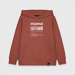 Детская толстовка-худи Праздничный Евгений