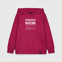 Детская толстовка-худи Праздничный Максим