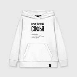 Детская толстовка-худи Праздничная Софья