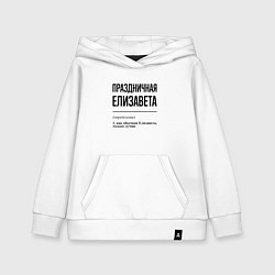 Детская толстовка-худи Праздничная Елизавета