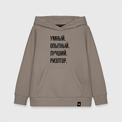 Детская толстовка-худи Умный, опытный и лучший риэлтор