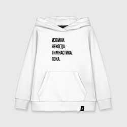 Детская толстовка-худи Извини некогда гимнастика - пока