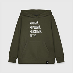 Детская толстовка-худи Умный хороший классный Артур