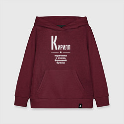 Толстовка детская хлопковая Кирилл мужчина с очень большой буквы, цвет: меланж-бордовый