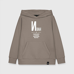 Детская толстовка-худи Иван мужчина с очень большой буквы