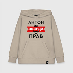 Детская толстовка-худи Антон всегда прав - корона