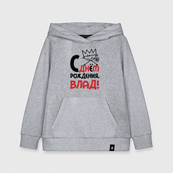 Детская толстовка-худи С днём рождения - Влад