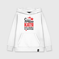 Толстовка детская хлопковая Самая лучшая Катя, цвет: белый