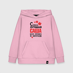 Детская толстовка-худи Самая лучшая Саша