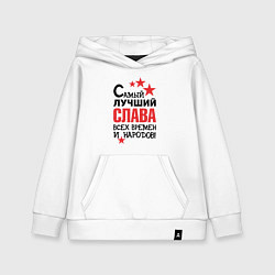 Детская толстовка-худи Самый лучший Слава