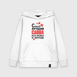 Детская толстовка-худи Самый лучший Савва