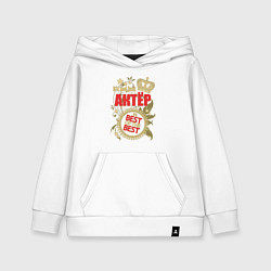 Детская толстовка-худи Актёр лучший из лучших