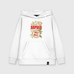 Детская толстовка-худи Барбер лучший из лучших