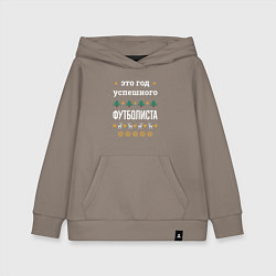Детская толстовка-худи Год успешного Футболиста