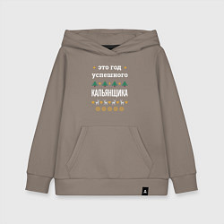 Детская толстовка-худи Год успешного кальянщика