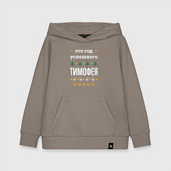 Детская толстовка-худи Год успешного Тимофея