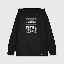 Детская толстовка-худи С годом Михаила