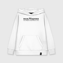 Детская толстовка-худи Имя Ведь Марина которую лучше не злить