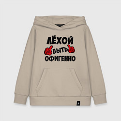 Детская толстовка-худи Лёхой быть офигенно