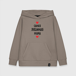 Толстовка детская хлопковая Самая любимая мама, цвет: утренний латте