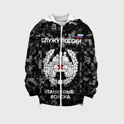 Куртка с капюшоном детская Танковые войска: Служу России, цвет: 3D-белый